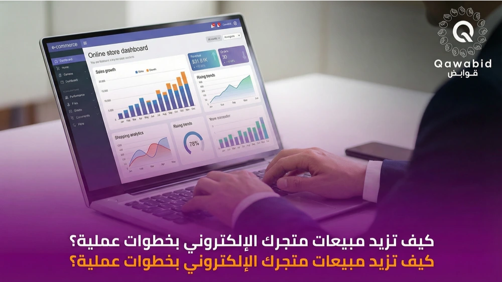 كيف تزيد مبيعات متجرك الإلكتروني بخطوات عملية