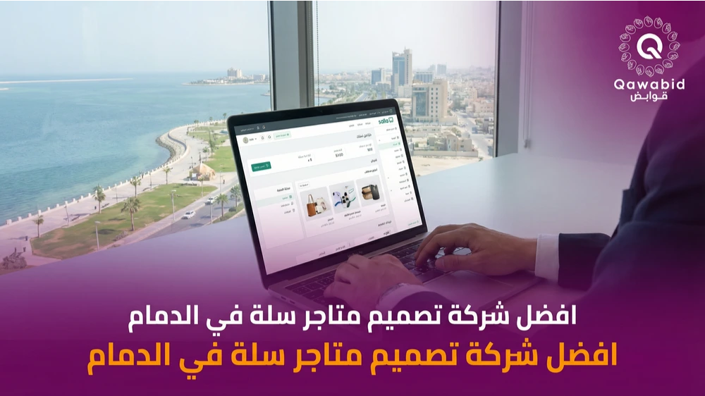 افضل شركة تصميم متاجر سلة في الدمام