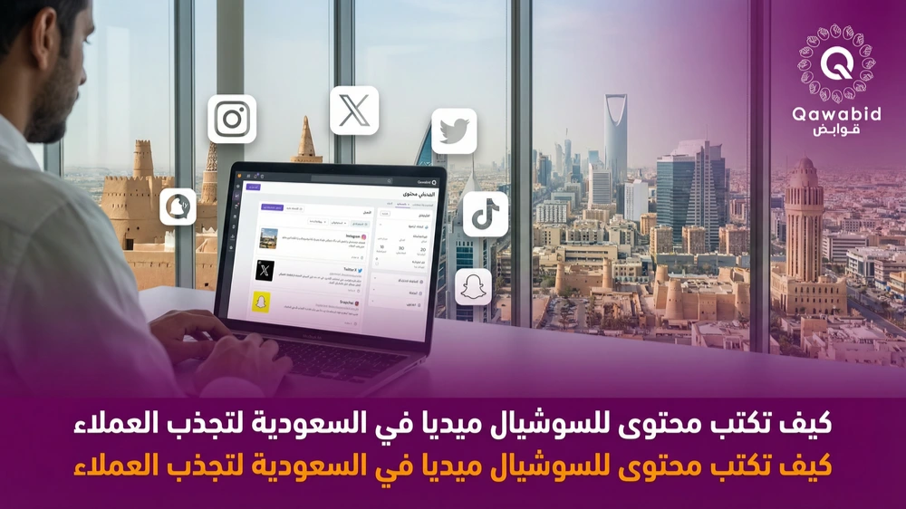 كيف تكتب محتوى للسوشيال ميديا في السعودية لتجذب العملاء