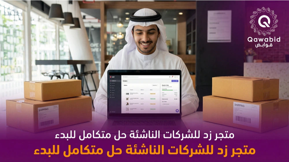 متجر زد للشركات الناشئة حل متكامل للبدء