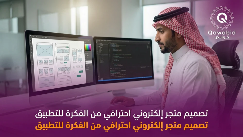 تصميم متجر إلكتروني احترافي من الفكرة للتطبيق