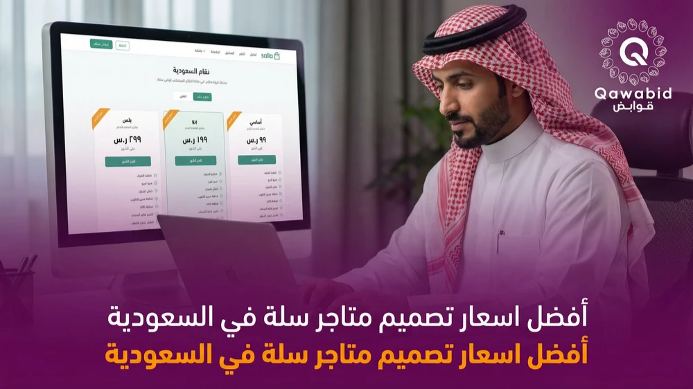 أفضل اسعار تصميم متاجر سلة في السعودية