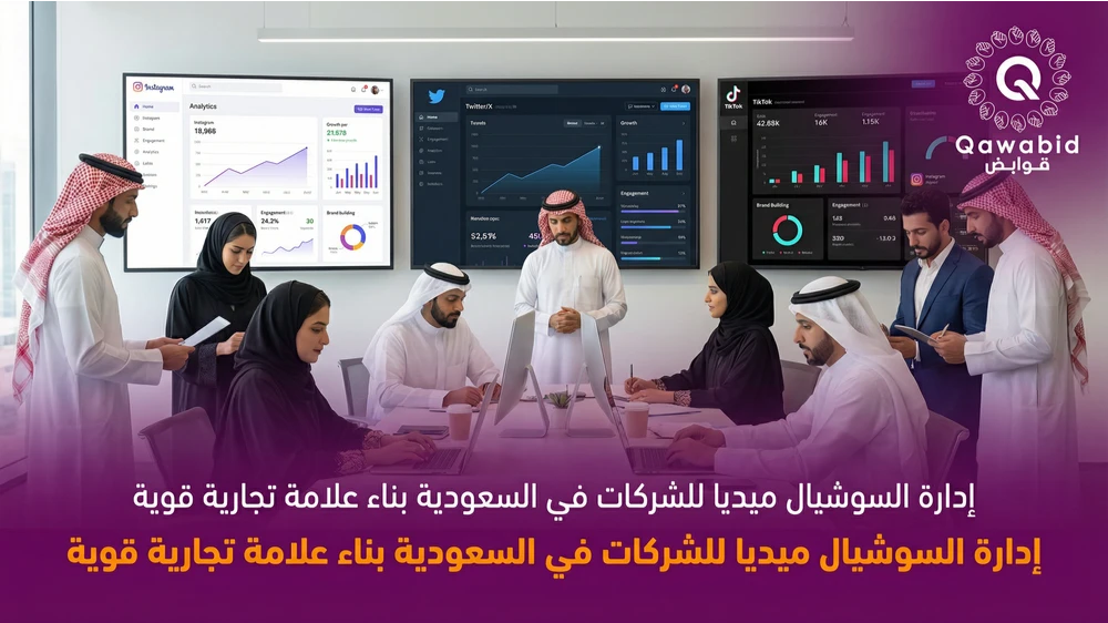 إدارة السوشيال ميديا للشركات في السعودية بناء علامة تجارية قوية