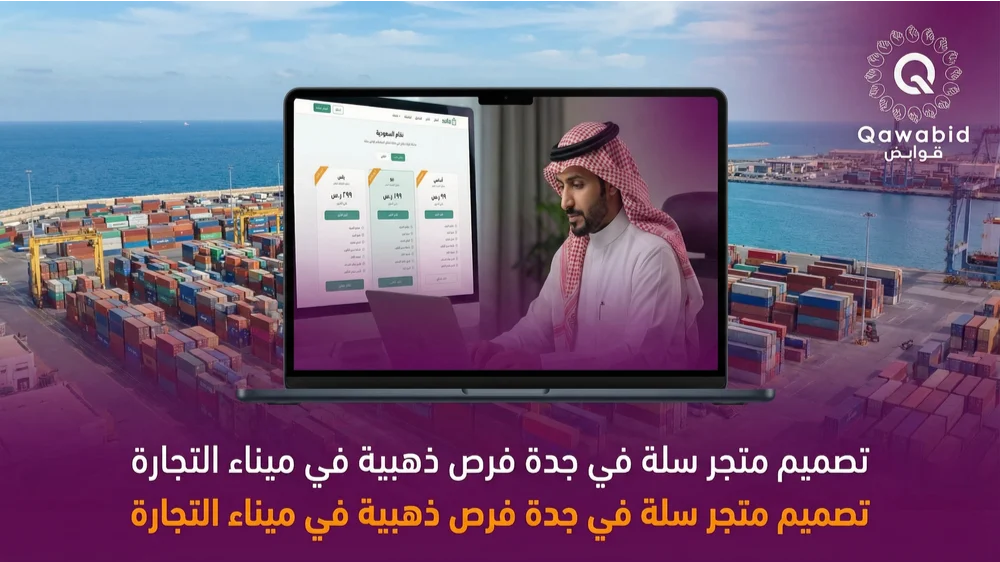 تصميم متجر سلة في جدة فرص ذهبية في ميناء التجارة