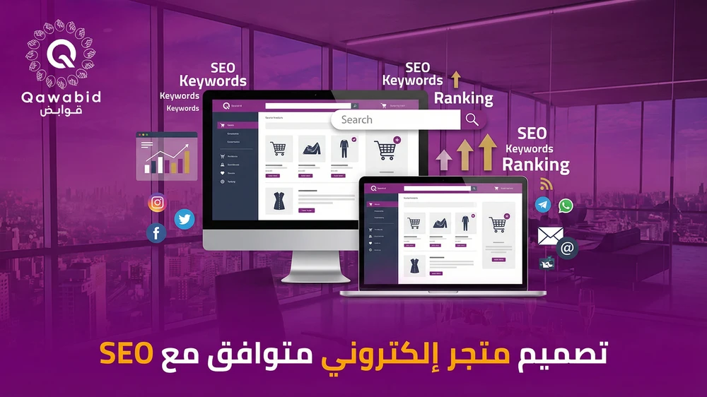 تصميم متجر إلكتروني متوافق مع SEO