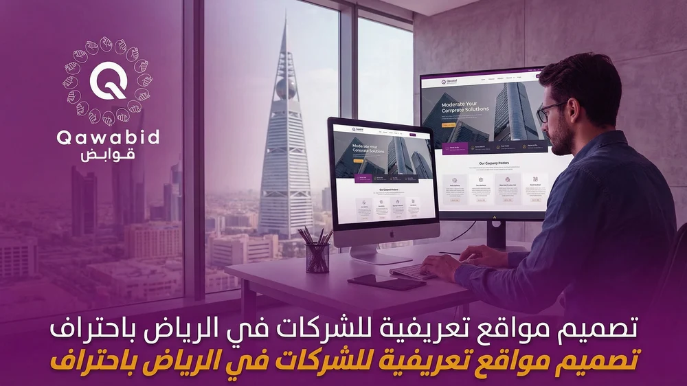 تصميم مواقع تعريفية للشركات في الرياض باحتراف