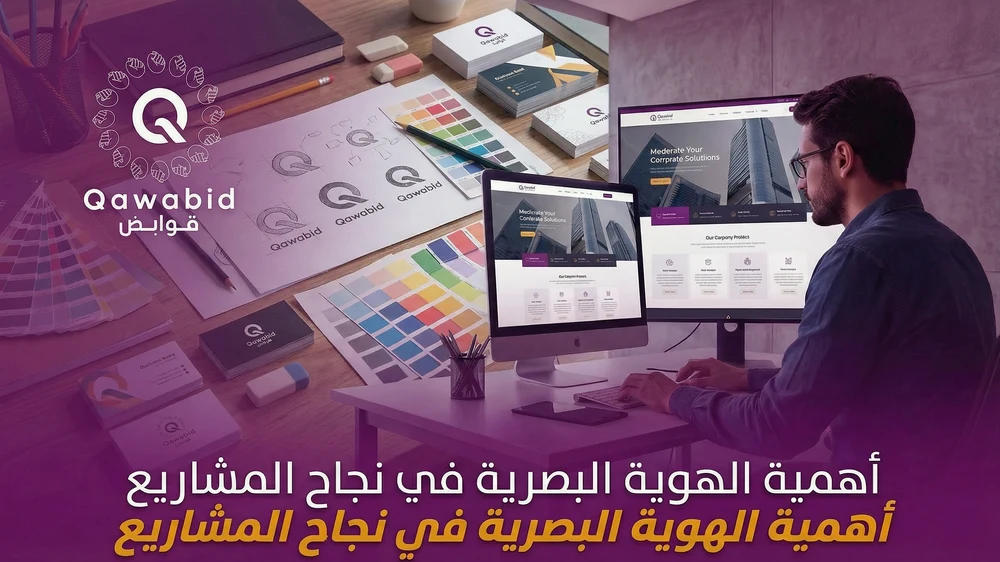 أهمية الهوية البصرية في نجاح المشاريع