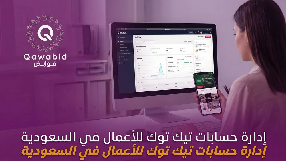 إدارة حسابات تيك توك للأعمال في السعودية