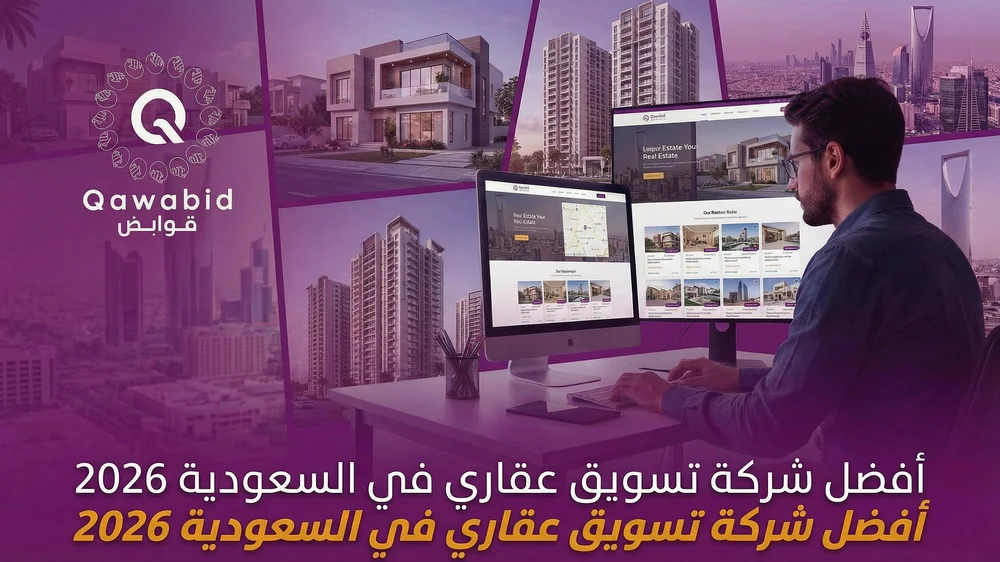 أفضل شركة تسويق عقاري في السعودية 2026