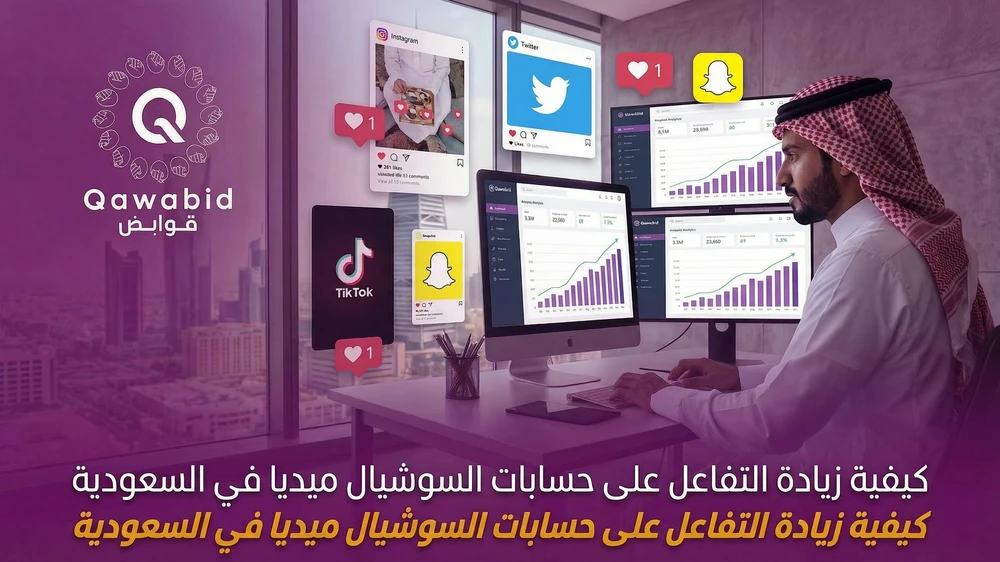 كيفية زيادة التفاعل على حسابات السوشيال ميديا في السعودية