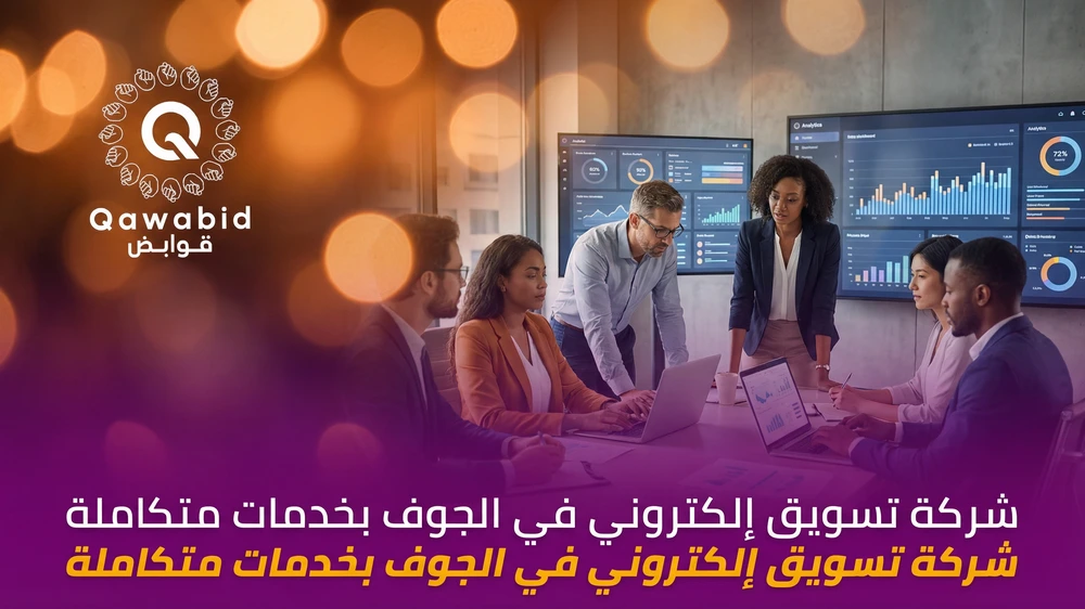 شركة تسويق إلكتروني في الجوف بخدمات متكاملة