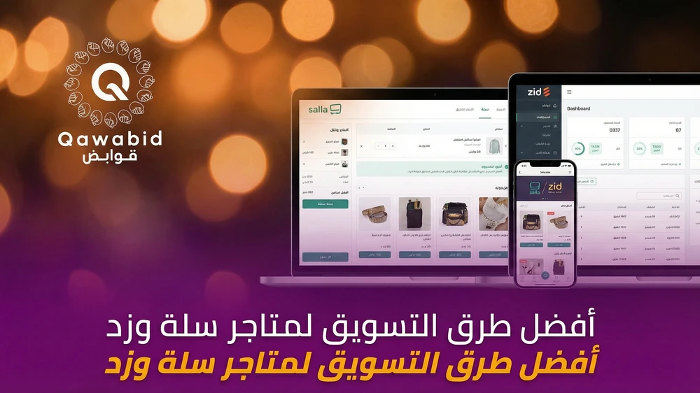 أفضل طرق التسويق لمتاجر سلة وزد