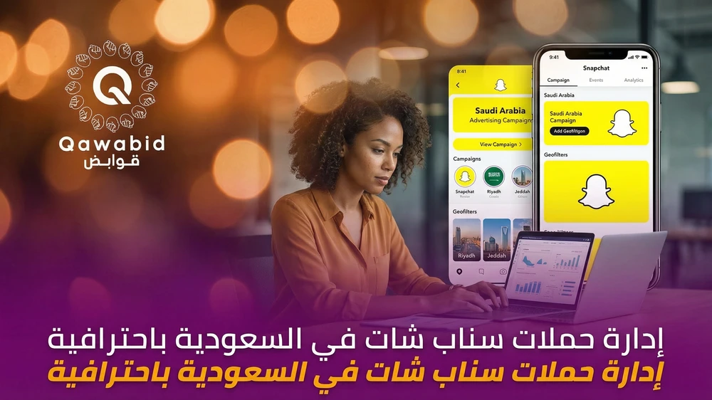 إدارة حملات سناب شات في السعودية باحترافية