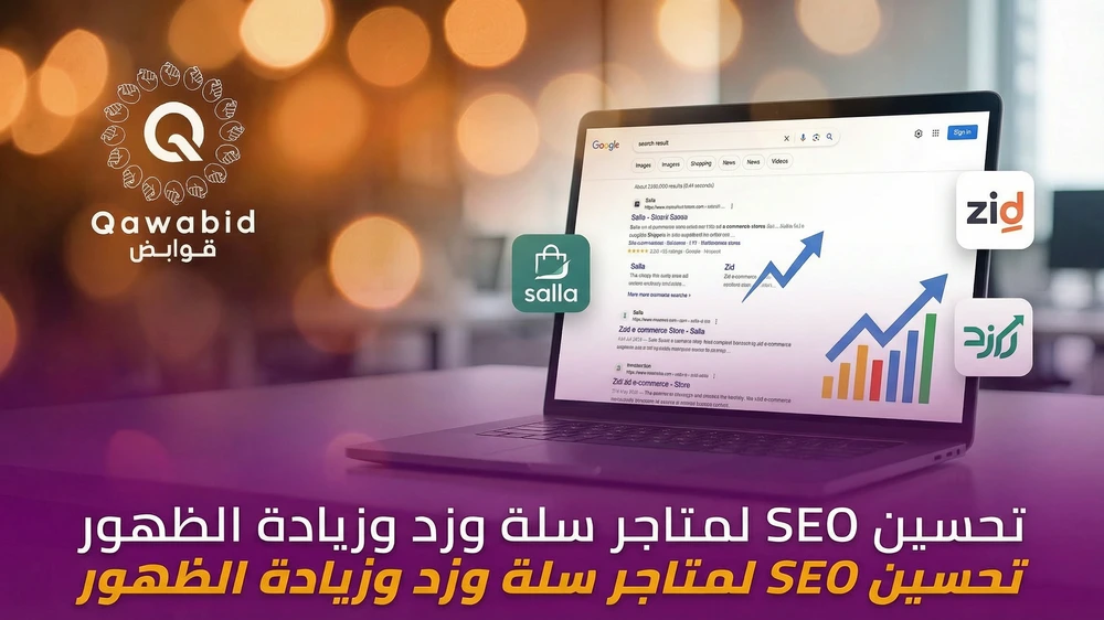 تحسين SEO لمتاجر سلة وزد وزيادة الظهور