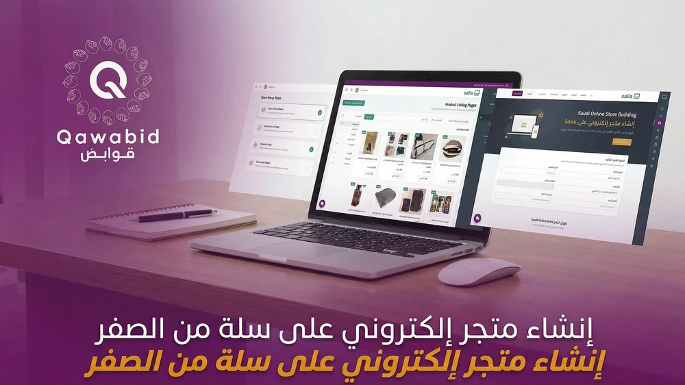 إنشاء متجر إلكتروني على سلة من الصفر