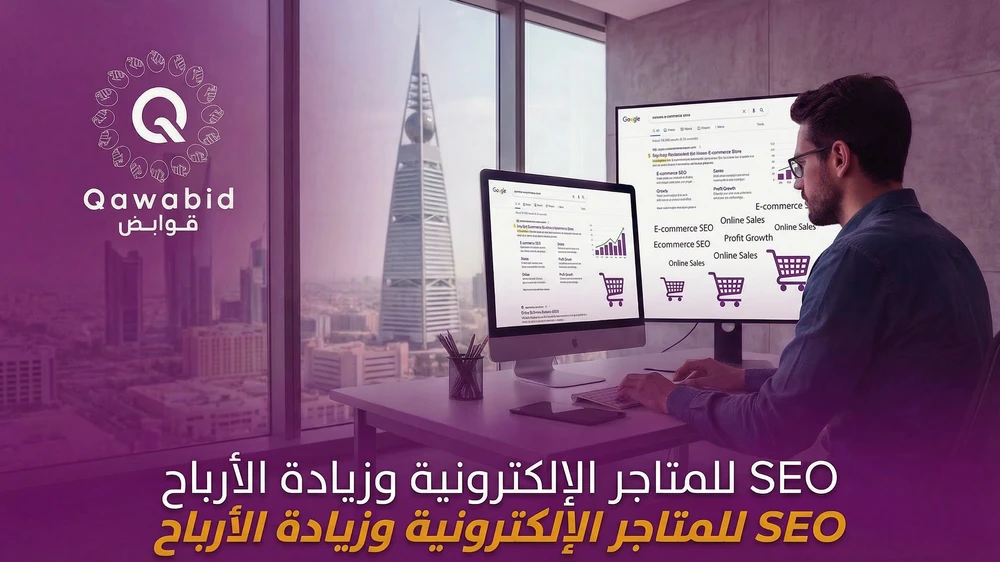 SEO للمتاجر الإلكترونية وزيادة الأرباح