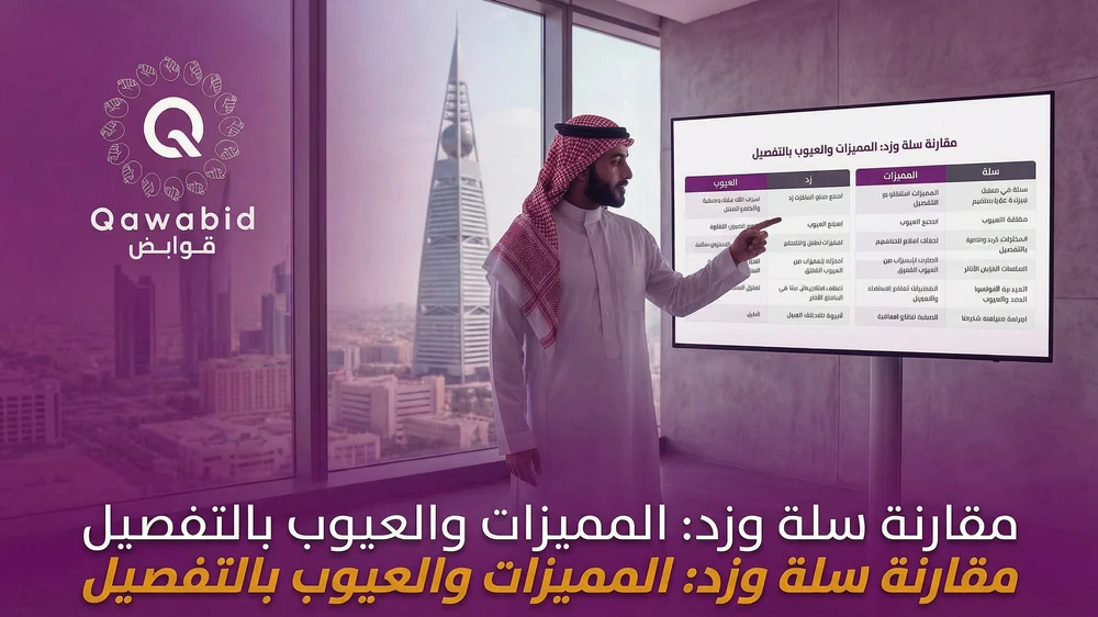 مقارنة سلة وزد المميزات والعيوب بالتفصيل