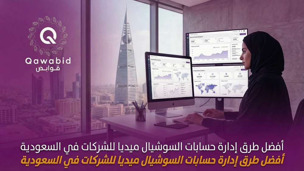 أفضل طرق إدارة حسابات السوشيال ميديا للشركات في السعودية