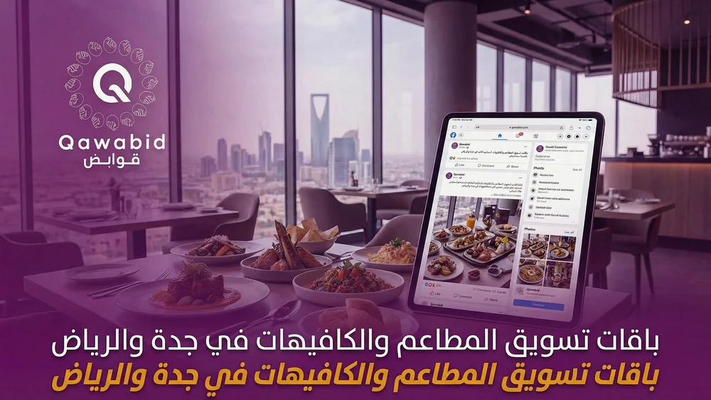 باقات تسويق المطاعم والكافيهات في جدة والرياض