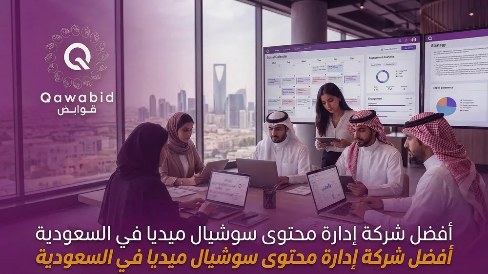 أفضل شركة إدارة محتوى سوشيال ميديا في السعودية