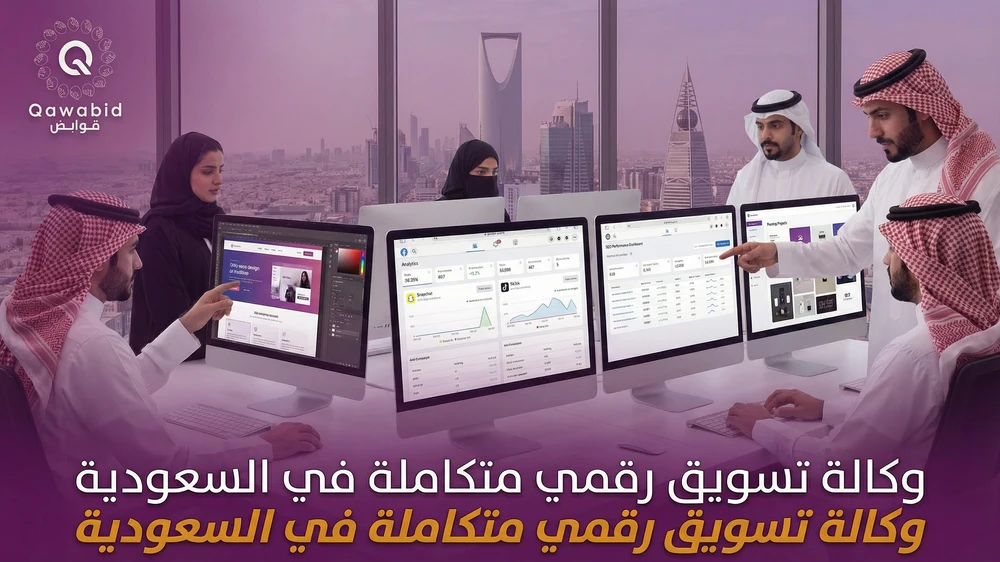 وكالة تسويق رقمي متكاملة في السعودية