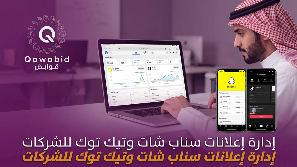 إدارة إعلانات سناب شات وتيك توك للشركات