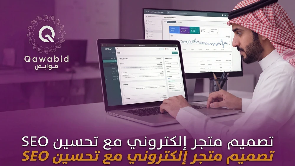 تصميم متجر إلكتروني مع تحسين SEO