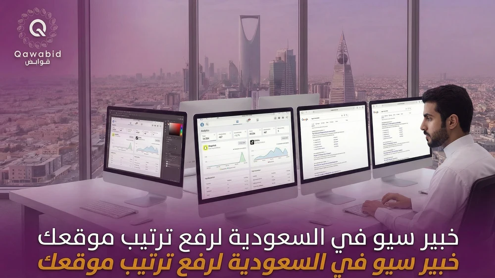 خبير سيو في السعودية لرفع ترتيب موقعك
