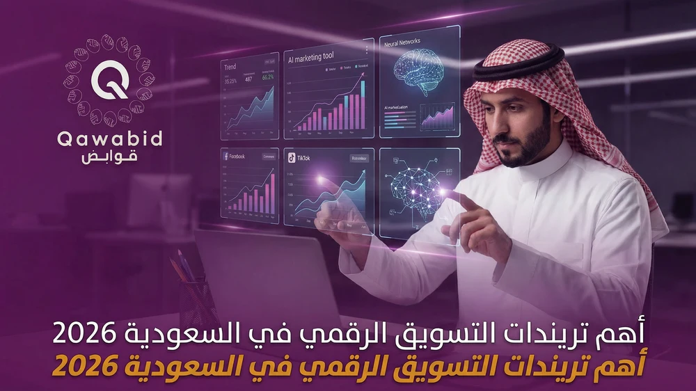 أهم تريندات التسويق الرقمي في السعودية 2026