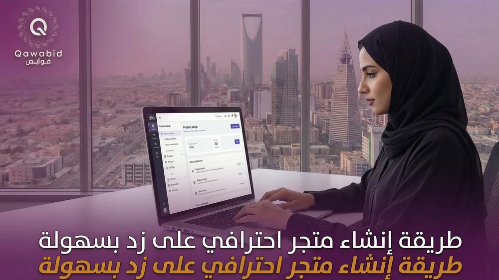 طريقة إنشاء متجر احترافي على زد بسهولة