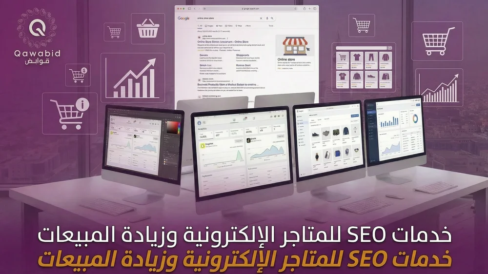 خدمات SEO للمتاجر الإلكترونية وزيادة المبيعات