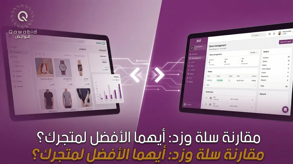 مقارنة سلة وزد أيهما الأفضل لمتجرك؟