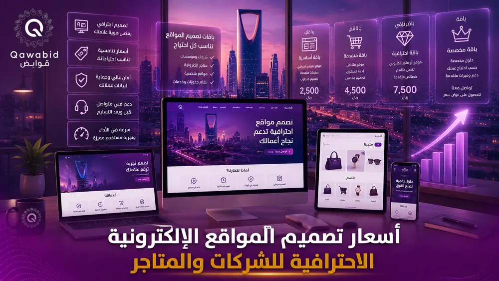 أسعار تصميم المواقع الإلكترونية الاحترافية للشركات والمتاجر