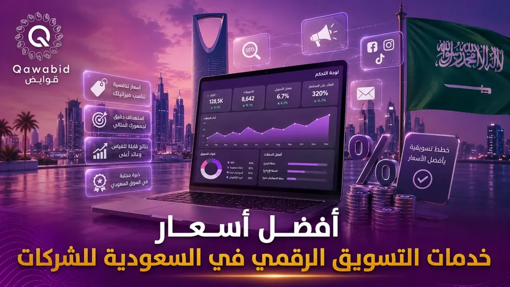 أفضل أسعار خدمات التسويق الرقمي في السعودية للشركات