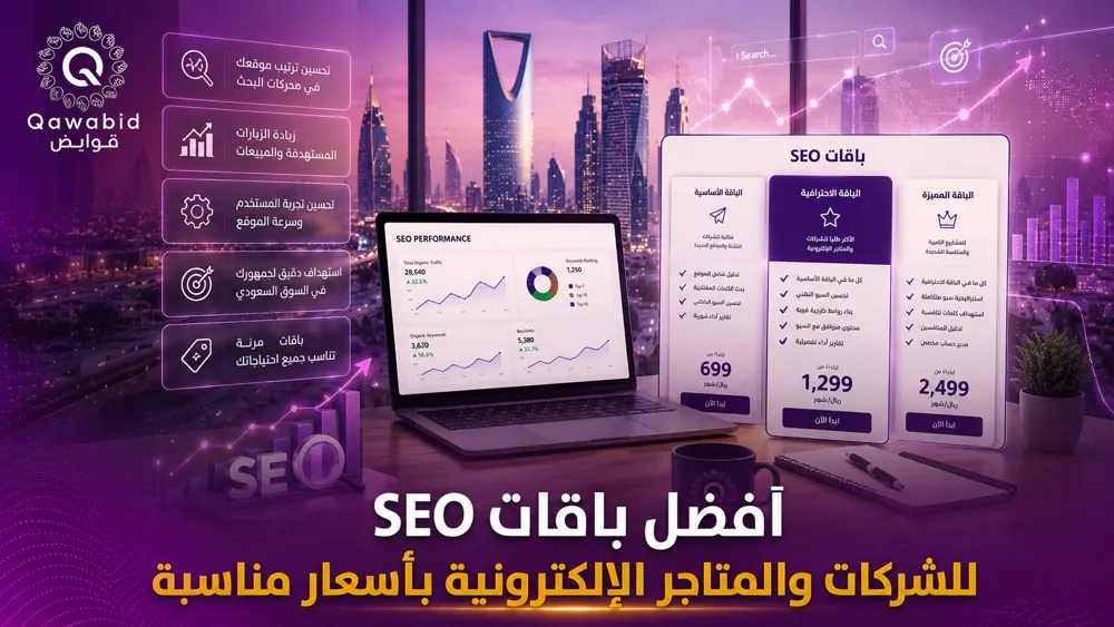 أفضل باقات SEO للشركات والمتاجر الإلكترونية بأسعار مناسبة