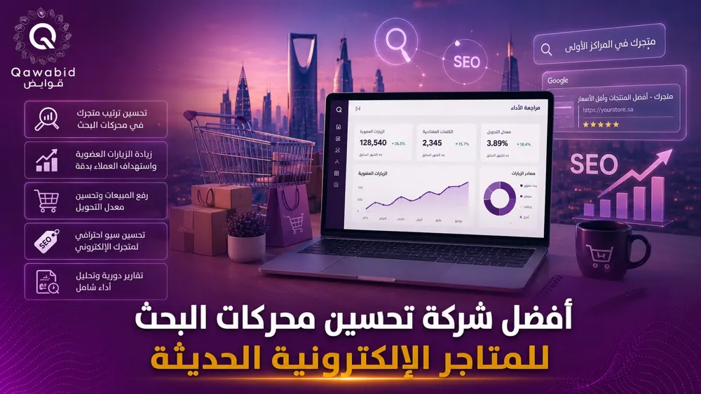 أفضل شركة تحسين محركات البحث للمتاجر الإلكترونية الحديثة