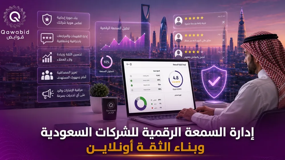 إدارة السمعة الرقمية للشركات السعودية وبناء الثقة أونلاين