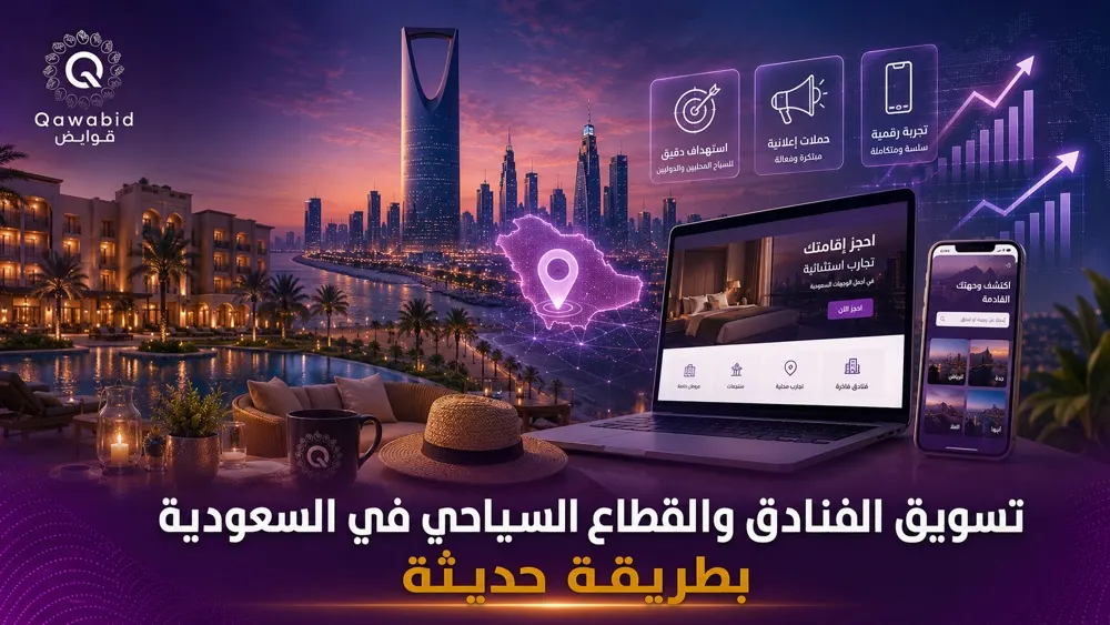 تسويق الفنادق والقطاع السياحي في السعودية بطريقة حديثة