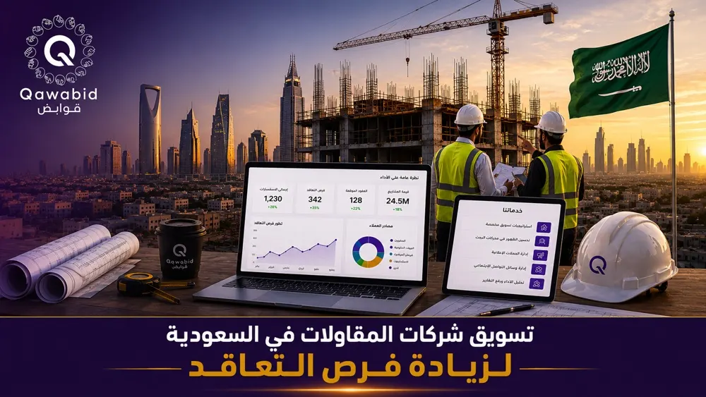 تسويق شركات المقاولات في السعودية لزيادة فرص التعاقد