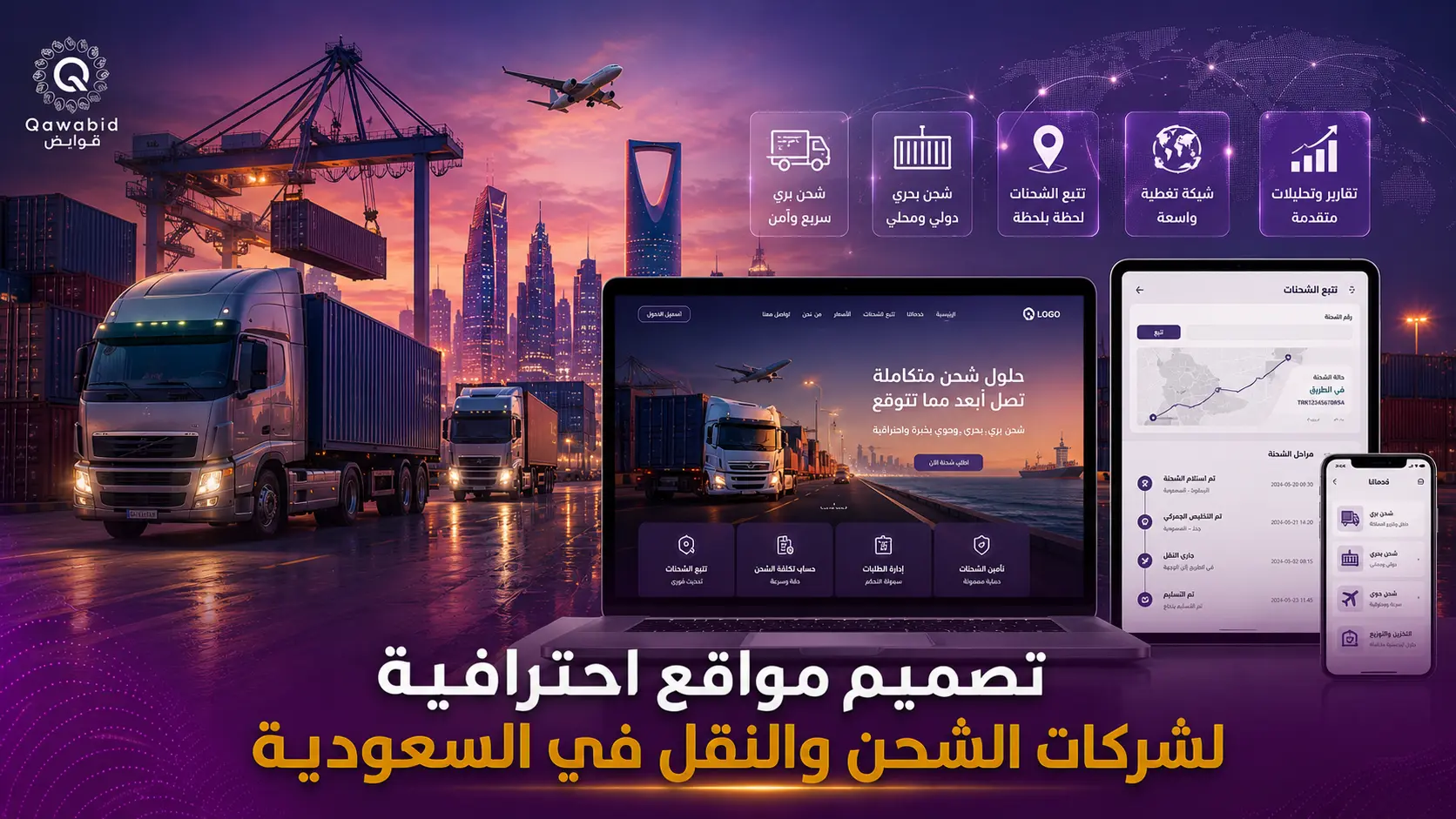تصميم مواقع احترافية لشركات الشحن والنقل في السعودية