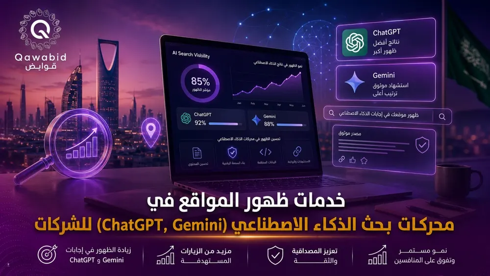 خدمات ظهور المواقع في محركات بحث الذكاء الاصطناعي (ChatGPT, Gemini) للشركات