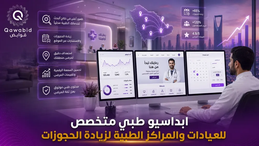 سيو طبي متخصص للعيادات والمراكز الطبية لزيادة الحجوزات