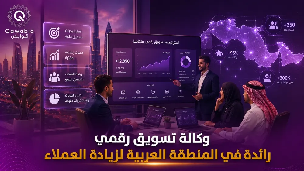 وكالة تسويق رقمي رائدة في المنطقة العربية لزيادة العملاء