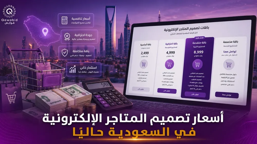 أسعار تصميم المتاجر الإلكترونية في السعودية حاليًا