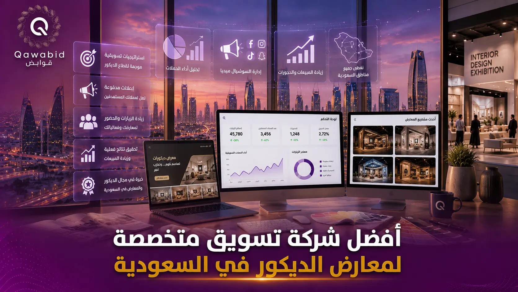 أفضل شركة تسويق متخصصة لمعارض الديكور في السعودية