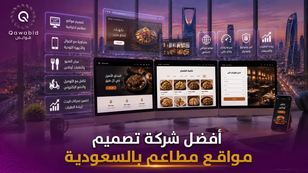أفضل شركة تصميم مواقع مطاعم بالسعودية