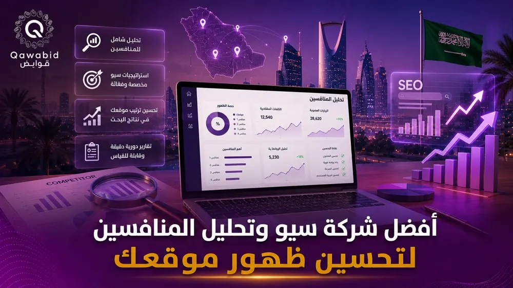أفضل شركة سيو وتحليل المنافسين لتحسين ظهور موقعك