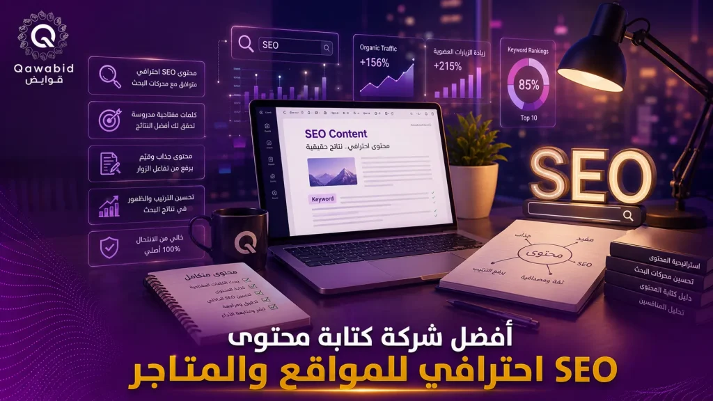أفضل شركة كتابة محتوى SEO احترافي للمواقع والمتاجر