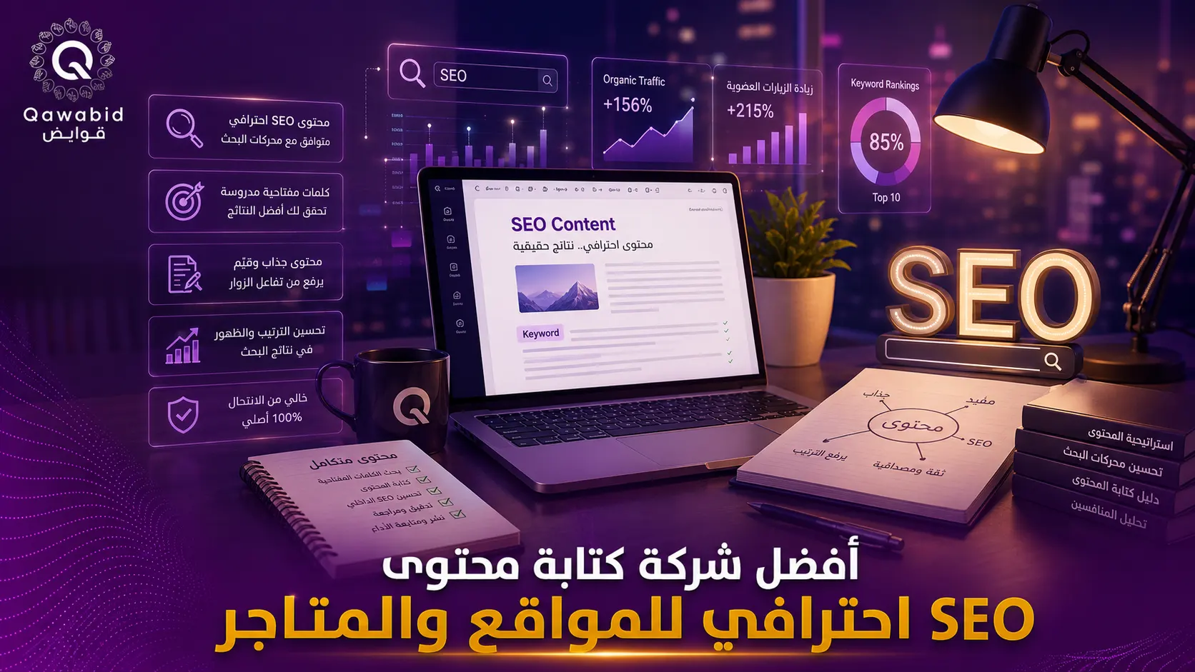 أفضل شركة كتابة محتوى SEO احترافي للمواقع والمتاجر