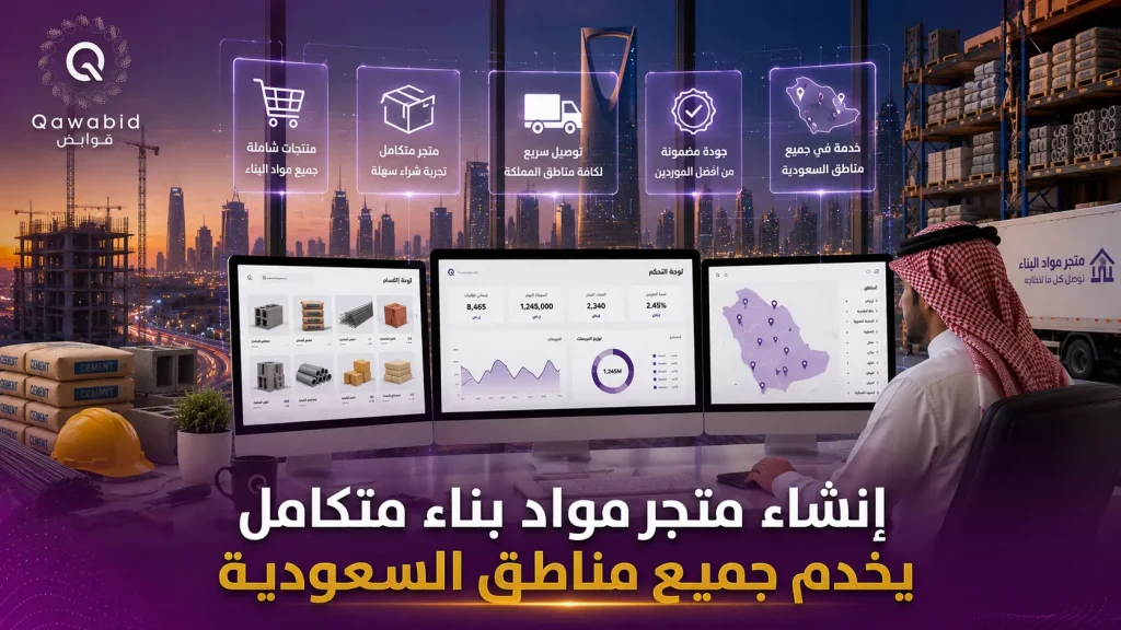 إنشاء متجر مواد بناء متكامل يخدم جميع مناطق السعودية